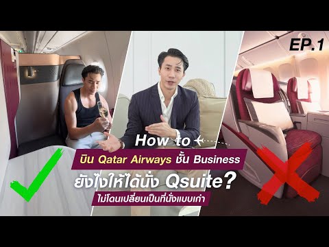 Howtoบินชั้นธุรกิจQatarยังไงได้Qsuiteแบบจริงๆไม่โดนที่นั่งแบ