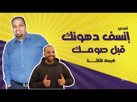 الرجيم الصاروخي لنسف الدهون قبل شهر رمضان | الجولة الثالثة | بالشرح الكامل #لو_نفسك_تخس #رمضان