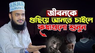 জীবনটাকে গুছিয়ে আনতে চাইলে কথাগুলো শুনুন। সৈয়দ মোকাররম বারী ওয়াজ। Sayed Mokarram Bari New Waz