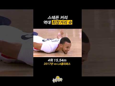 커리의 역대 최장거리 3점슛ㄷㄷ