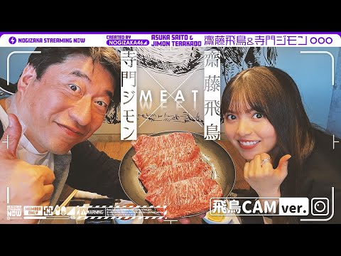 [Nogizaka Streaming Now] [Special collaboration festival] Asuka Saito has been taught meat by Jimon Terakado!