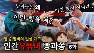 남자들이 이런 뻥을 치는 이유를 알아냈다! | 인간유튜버 빵과쏭 6화