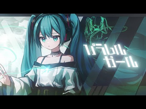 【カラオケ】 パラレルガール 【off vocal】