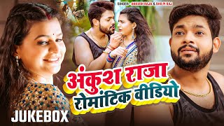 #Video | अंकुश राजा रोमांटिक वीडियो | #Ankush Raja & #Shilpi Raj | #Bhojpuri Nonstop Songs
