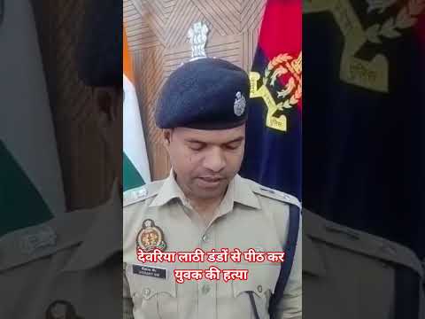 #deoria देवरिया के रुद्रपुर में लाठी डंडे से पीट कर एक युवक की हत्या जांच में जुटी पुलिस