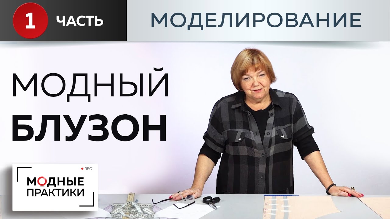Модные вещи простыми методами. Красивый блузон со сборкой на рукавах и полочке. Часть1 Моделирование