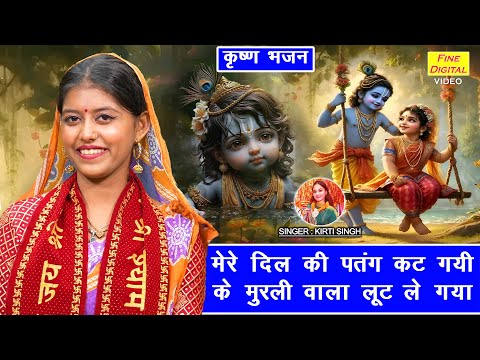 कृष्ण भजन | मेरे दिल की पतंग कट गयी के मुरली वाला लूट ले गया | Krishan Ji Ka Bhajan | Kirti Singh