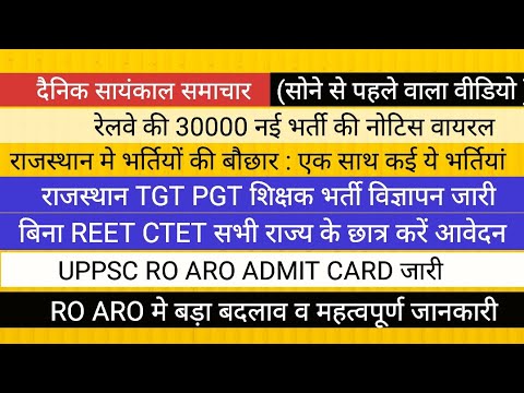 RRB NTPC NOTICE VIRAL II राजस्थान से बंपर भर्तियों के आवेदन TGT PGT PRT SI II RO ARO EXAM NEWS