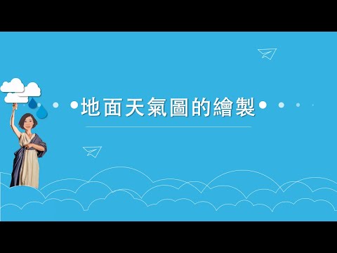 氣象觀測 - 地面天氣圖的繪製 - YouTube