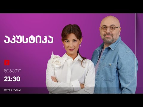 21 ივნისის მუსიკალური მიქსი „აკუსტიკაში“
