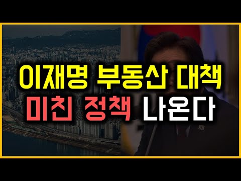 이재명 부동산 대책 - 미친 정책 나온다