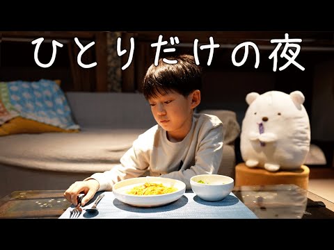 【小学生 ひとり暮らし】さみしいなんて思わない…