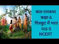 चित्रकूट में भरत - प्रश्नोत्तरी