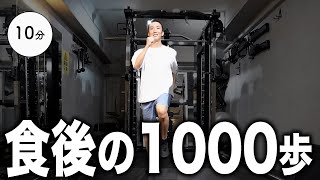 【食後の運動】1000歩チャレンジ！室内ウォーキングで気軽にダイエット！血糖値コントロールにも