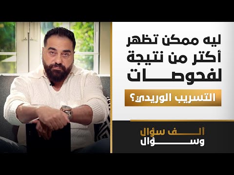 ليه ممكن تظهر أكتر من نتيجة لفحوصات التسريب الوريدي؟ | برنامج 1000 سؤال وسؤال