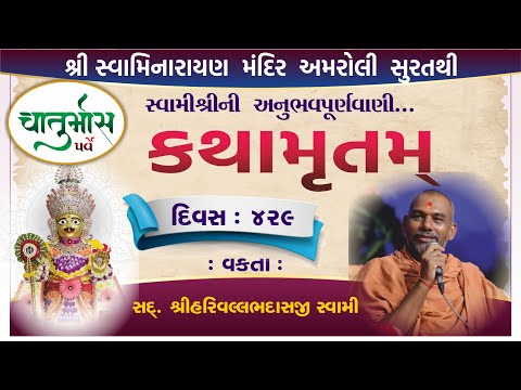 🛑 LIVE KATHA | સવારની કથા 429 | Harivallabh swami Surat | Swaminarayan | ekadashi live satsang sabha