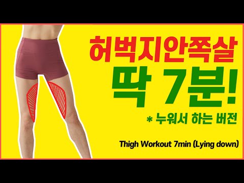 🔥’하체비만’의 ‘허벅지안쪽살’을 얇게 만드는 ‘7가지 동작’ / 급속버전🔥