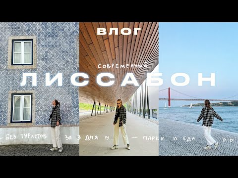 Лиссабон без туристов! Мини-гайд на 3 дня: Футуризм, Парки и Вкусная еда | Karolina K