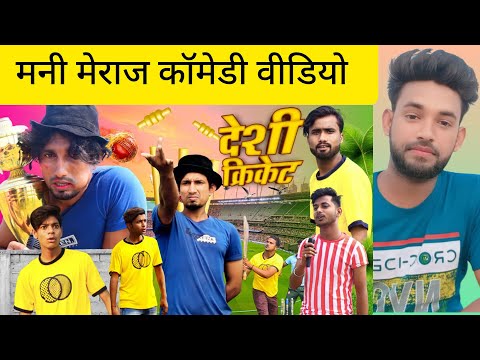 Desi cricket देसी क्रिकेट Mani Meraj Vines | Mani Meraj New Video | REACTION | BHOJPURI Pravin Singh