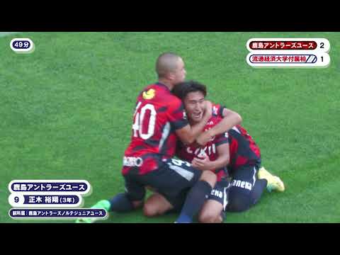 【プレミアEAST 首位攻防戦！】鹿島アントラーズユース vs. 流通経済大学付属柏の試合をPick Up！ #高円宮杯プレミアリーグ サッカーニュース Foot! プロモーション #サッカー