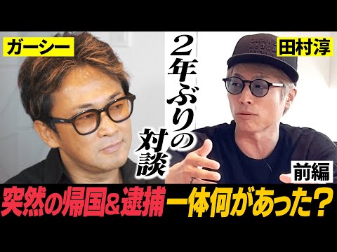 【ガーシー登場】国会欠席で除名処分、突然の帰国&逮捕さらに落語家転身！？色々ありすぎた2年間の全てを聞き出します。【ガーシーのセカンドチャンス前編】