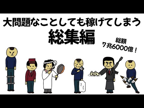 【総集編part5】大問題すぎることしまくっても、数千億稼げてしまうやつ【作業用】【アニメ】