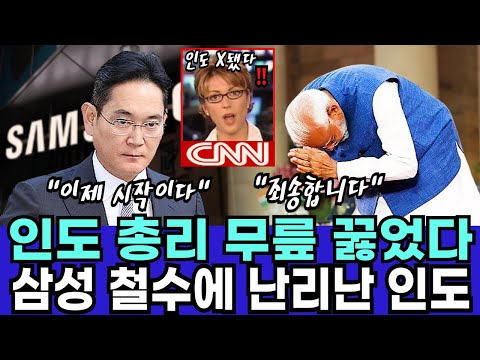 인도 삼성 노동자들 파업에 보다못한 이재용 회장 나섰다..“불법파업에 따른 손해배상 4200억 청구” 삼성 철수 시작하자 난리난 인도 총리
