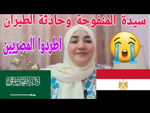 اطردوا المصريين من السعودية بعد حادثة سيدة منفوحة كلهم مخالفين وزيارات وهمج كارثة الهند وشروط العمرة