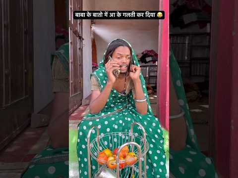 बाबा के बातो में आ के गलती कर दिया 😂#comedy #funny #trending #viral #youtubeshorts #shorts
