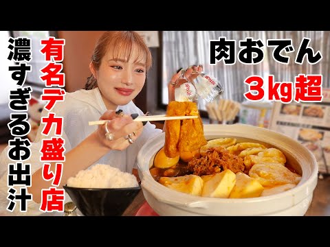 【大食い】デカ盛り店の３㎏肉おでん！熱燗と白飯で濃い出汁がうますぎる！茶色は正義！【ますぶちさちよ】