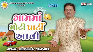 ગામમાં મોટી પાર્ટી આવી | Dhirubhai Sarvaiya | Gaamma Moti Party Aavi | Gujarati Comedy 2025