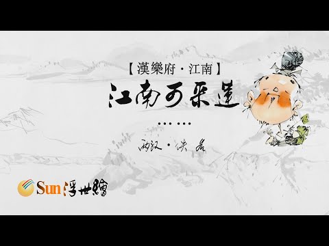 【Sun浮世繪】兩漢·佚名《漢樂府·江南》「江南可采蓮……」