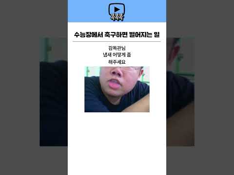 수능장에서 축구하면 생기는 일