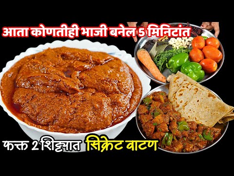 १०० हुन अधिक भाज्यांची रंगत वाढवणार फक्त दोन शिट्यात महिनाभर टिकणार सिक्रेट वाटण | Greavy Recipe