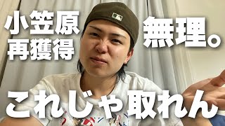【解説】中日が小笠原にオファーを出せなかった理由。