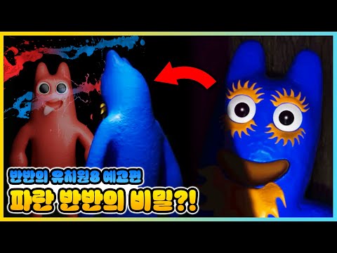 사실 반반은 실패작!? 반반의 유치원8 예고편에서 등장한 플럼보는 누구?! [새상놀이터]