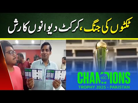 Champions trophy tickets queue | Pak Vs India Match Tickets | Cricket Pakistan