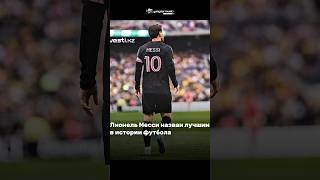 🔴ЛИОНЕЛЬ МЕССИ – КОРОЛЬ ФУТБОЛА: IFFHS НАЗВАЛ ВЕЛИЧАЙШИХ!