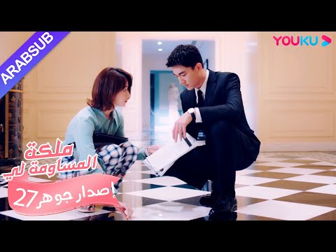 إصدار جوهر｜"ملكة مساومة لي"｜الحلقة 27｜كوميديا الرومانسية｜YOUKU