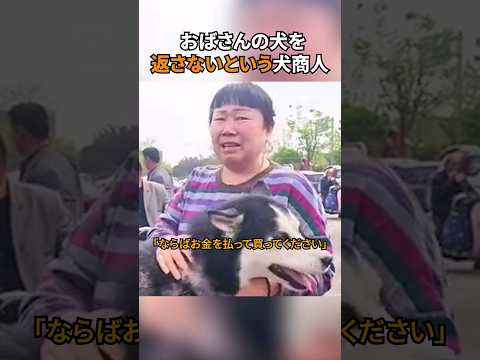 おばさんの犬を返さないという犬商人