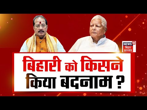 Bahas Bihar ki : बिहारी को किसने किया बदनाम? | Bihar Politics | Vijay Sinha |Lalu Yadav | Debate