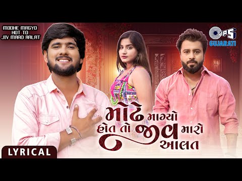 Modhe Magyo Hot To Jiv Maro Aalat - Lyrical Video | Gopal B | Shashi K | Gujarati Sad Song