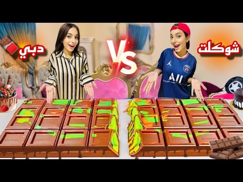 لما اخوك الصغير واختك يتجمعوا🔥ويصنعوا اكبر شوكلاتة دبي🍫في العالم😱وابوك يسرقها👹|روان ستارز😍