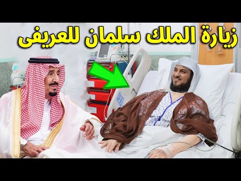 عاجل : تصريخ خطير من الملك سلمان اثناء زيارة الشيخ العريفى بعد خروجه من السجن ! لقاء مزلزل !