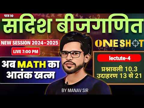 L-4,12th math 2024 2025, 🔥 ONE SHOT 🔥 पाठ -10 सादिश बीजगणित , 10.3 उदाहरण 13 से 21 by manav sir