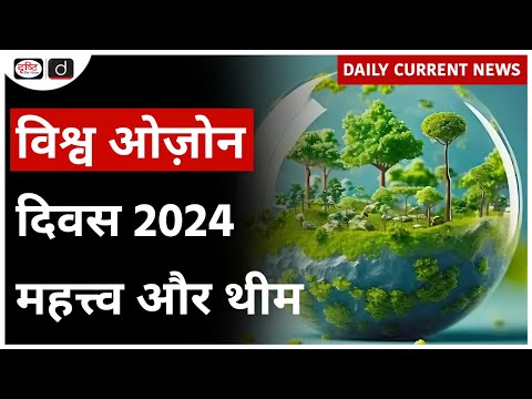 World Ozone Day 2024 : Daily Current News | Drishti IAS