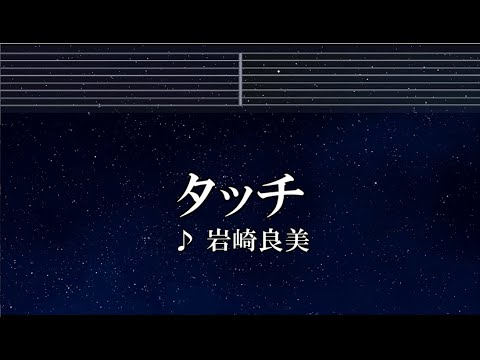 練習用カラオケ♬ タッチ –  岩崎良美【ガイドメロディ付】 インスト, BGM, 歌詞