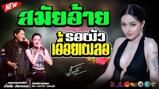 สมัยอ้าย l รอผัวเอื้อยเผลอ แสดงสด น้ำแข็ง ทิพวรรณ x บิ๋ว กิตติมา x กอล์ฟ สุทธิพงษ์