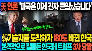 美 언론 미국은 이제 진짜 큰일났습니다 韓기술자들 도착하자 180도 바뀐 한국 본격적으로 칼빼든 한국에 트럼프 3차 당황