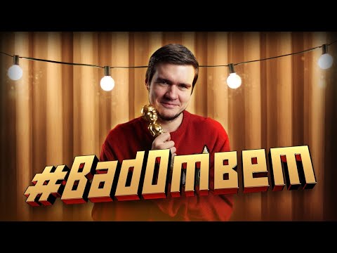 #BadОтвет - 2020